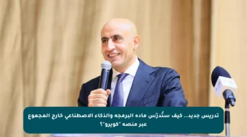 تدريس جديد.. كيف ستُدرّس مادة البرمجة والذكاء الاصطناعي خارج المجموع عبر منصة “كويرو”؟